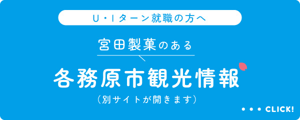 U・Iターン就職の方へ 宮田製菓のある各務原市観光情報(別サイトが開きます)